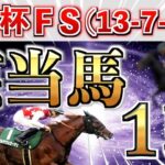 【朝日杯フューチュリティーS2024】え？これだけでいいの？全条件パーフェクト◉はこの馬！【競馬予想】