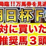 【朝日杯フューチュリティーS2024 予想】アルレッキーノ過去最高のデキ？プロが”全頭診断”から導く絶好の3頭！