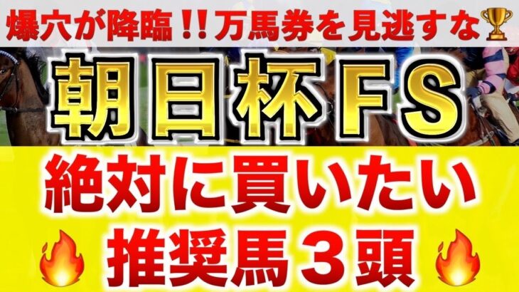 【朝日杯フューチュリティーS2024 予想】アルレッキーノ過去最高のデキ？プロが”全頭診断”から導く絶好の3頭！