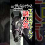 【危険馬】ディセンバーS2024 エコロヴァルツ　#shorts #エコロヴァルツ #競馬予想