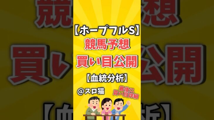 【競馬予想】ホープフルS2024買い目予想🏇 #３連複買い目はコメントに #shorts #競馬 #ホープフルS #ゆっくり解説 #競馬予想 #中山競馬場