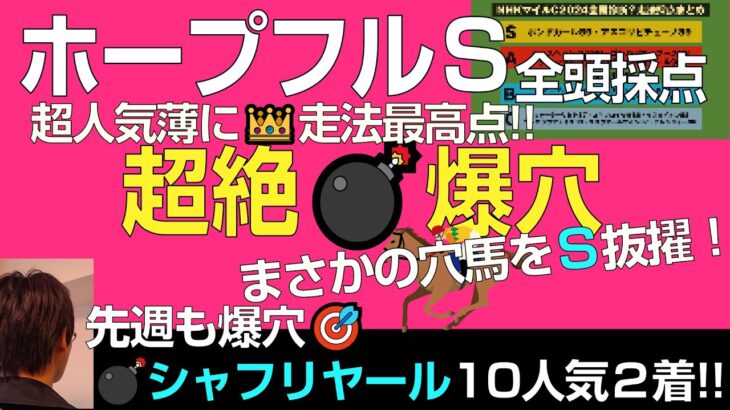 ホープフルS2024超絶走法爆穴！先週抜擢シャフリヤール10人気2着に続け！クロワデュノールを上回る最高点はまさかの大穴