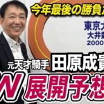 【ホープフルS2024＆東京大賞典2024】田原成貴が展開予想　年末のダブルGⅠを完全解説《東スポ競馬ニュース》