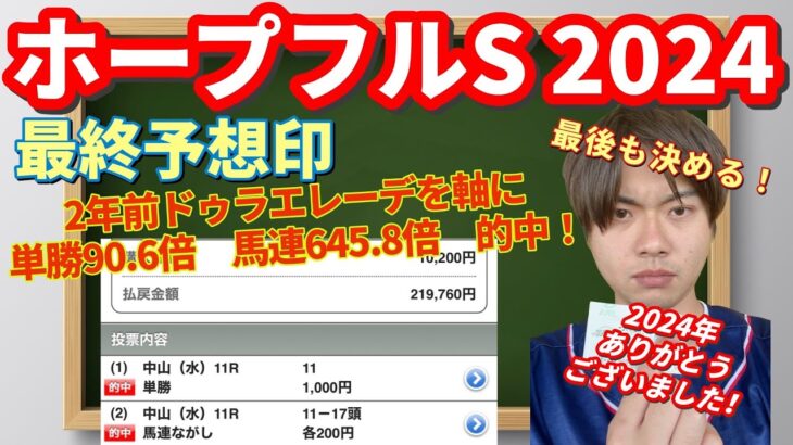 【競馬予想　ホープフルS2024】最終予想印！2024年最後のJRA・GⅠホープフルステークス！クロワデュノール・マスカレードボール・マジックサンズ・ピコチャンブラック・アマキヒ・ジョバンニの評価は？