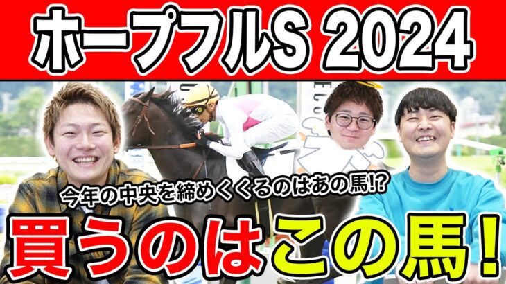 【ホープフルS2024・予想】近2年は穴馬の激走目立つ中央ラストG1！！全員の本命を大公開！！