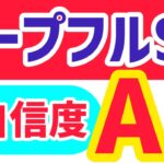 【ホープフルS2024】【自信度A】本命馬は人気の盲点になっているこの馬から！【競馬予想】