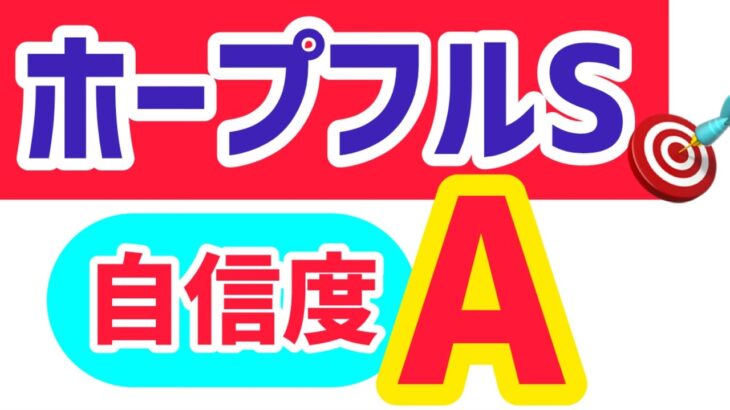 【ホープフルS2024】【自信度A】本命馬は人気の盲点になっているこの馬から！【競馬予想】