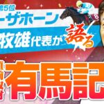 【有馬記念SPECIAL】ファン投票５位・ブローザホーンの岡田牧雄代表が豪華メンバーを斬る！2024 有馬記念・有力馬ジャッジ【競馬 予想】