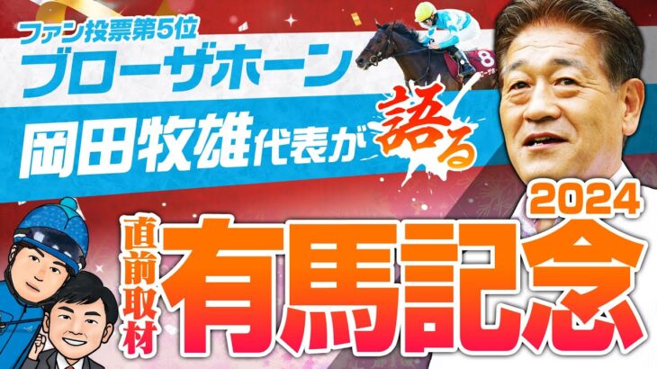 【有馬記念SPECIAL】ファン投票５位・ブローザホーンの岡田牧雄代表が豪華メンバーを斬る！2024 有馬記念・有力馬ジャッジ【競馬 予想】