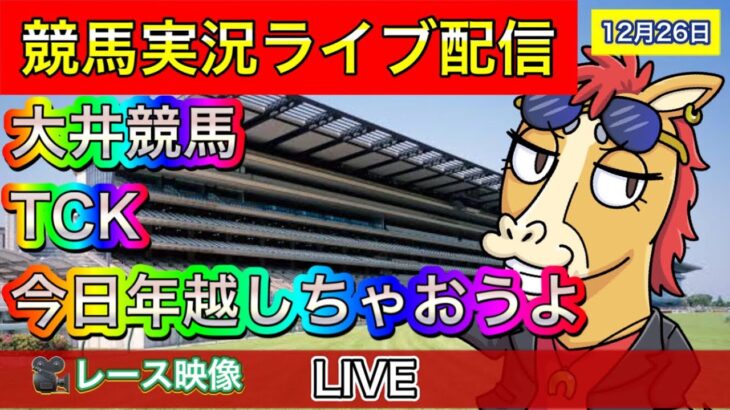 TCK 大井競馬 連勝目指す！【パイセンの競馬チャンネル】