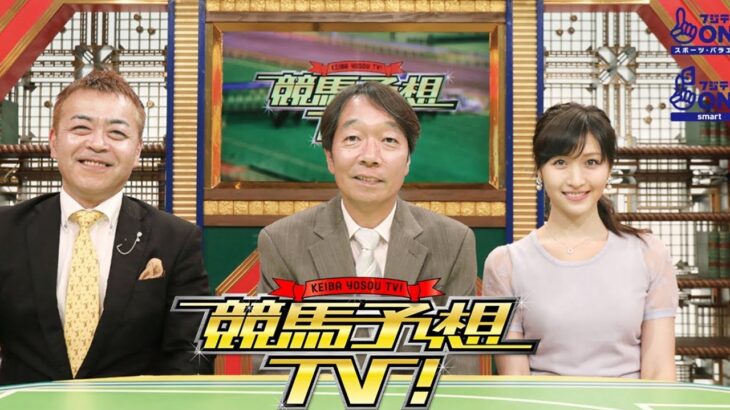 競馬予想TV #1246 2024年12月7日 阪神ジュベナイルフィリーズ（GI）ほか FULLSHOW