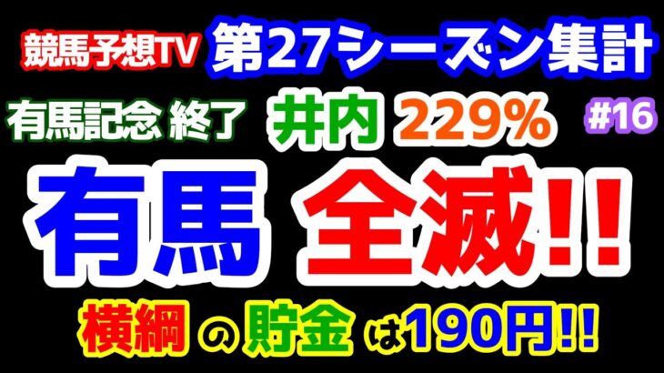 【競馬予想TV 第27シーズン集計】 有馬、全滅😭   横綱の貯金は190円に😅 【有馬記念 終了】