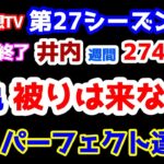 【競馬予想TV 第27シーズン集計】 井内、週間274％🎊 やはり水亀被りは来なかった😭 横綱はパーフェクト達成!! 【阪神JF 終了】