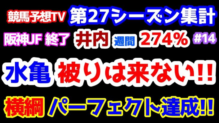 【競馬予想TV 第27シーズン集計】 井内、週間274％🎊 やはり水亀被りは来なかった😭 横綱はパーフェクト達成!! 【阪神JF 終了】