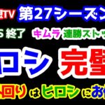 【競馬予想TV 第27シーズン集計】 キムラ、連勝ストップ😭   ヒロシ完璧!! 京都外回りはヒロシにお任せ😁 【朝日杯FS 終了】