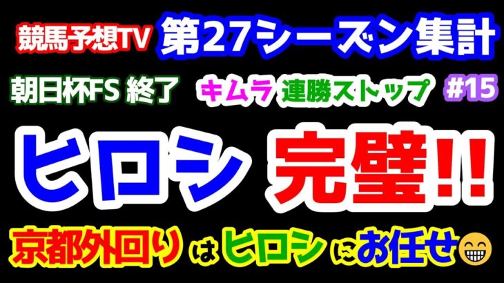 【競馬予想TV 第27シーズン集計】 キムラ、連勝ストップ😭   ヒロシ完璧!! 京都外回りはヒロシにお任せ😁 【朝日杯FS 終了】