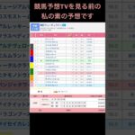 競馬予想TVを見る前の私の素の予想です 朝日杯フューチュリティステークス #競馬 #予想 #競馬予想 #買い目 #京都競馬 #京都競馬場 #jra #shorts #youtubeshorts