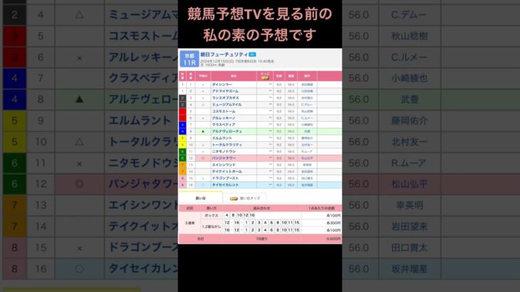 競馬予想TVを見る前の私の素の予想です 朝日杯フューチュリティステークス #競馬 #予想 #競馬予想 #買い目 #京都競馬 #京都競馬場 #jra #shorts #youtubeshorts