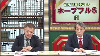 競馬予想TV　12/27　ホープフルS（GI）ほか　①