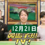 競馬予想TV！#1248 2024年12月21日 FULL SHOW