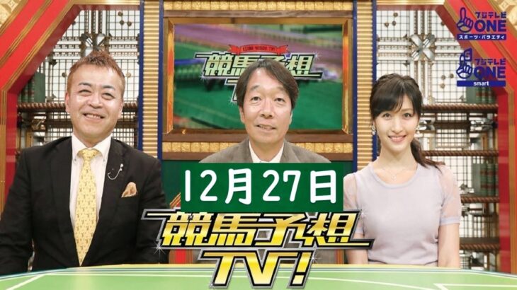 競馬予想TV！#1249 2024年12月27日 FULL SHOW