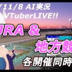 ［#VTuber]JRA&地方競馬 予想ライブ AI実況　20241208☆阪神ジュベナイルフィリーズ☆カペラステークス☆(中山競馬　京都競馬　中京競馬)(帯広競馬　高知競馬　佐賀競馬　金沢競馬)