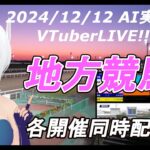 ［#VTuber]JRA&地方競馬 予想ライブ AI実況　20241212☆笠松グランプリ☆(笠松競馬　園田競馬　川崎競馬)