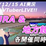 ［#VTuber]JRA&地方競馬 予想ライブ AI実況　20241214☆朝日杯フューチュリティステークス☆(中山競馬　京都競馬　中京競馬)(帯広競馬　高知競馬　佐賀競馬)