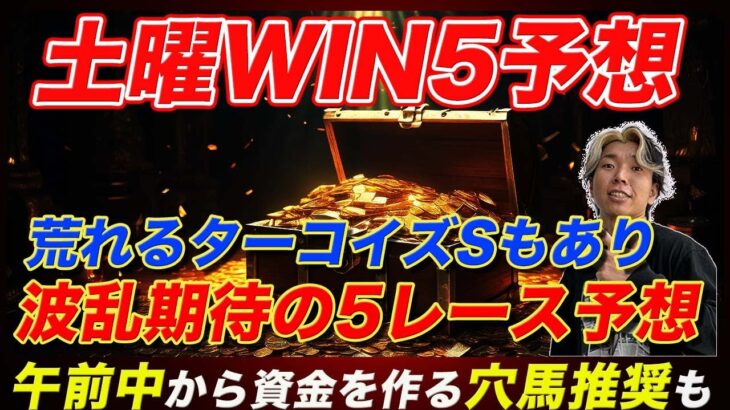 【土曜WIN5予想】波乱必至の牝馬ハンデG3含む対象レース候補馬を発表