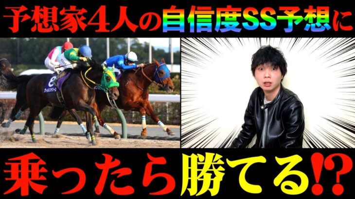 【競馬検証】Xで大人気の予想家4人の自信度SS予想に乗ってみた結果…【チャンピオンズC】