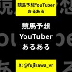 競馬予想YouTuberあるある #競馬 #競馬予想 #有馬記念 #あるある #あるあるネタ #shorts