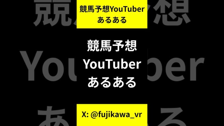 競馬予想YouTuberあるある #競馬 #競馬予想 #有馬記念 #あるある #あるあるネタ #shorts