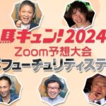 【馬キュン☆Zoom！】朝日杯フューチュリティステークス 予想大会