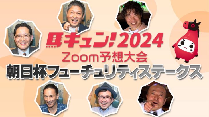 【馬キュン☆Zoom！】朝日杯フューチュリティステークス 予想大会