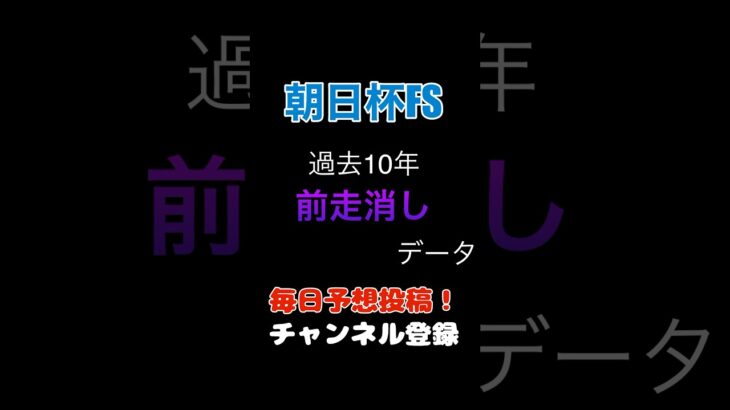 #朝日杯fs #競馬予想 消しデータ#馬券 #朝日杯フューチュリティステークス