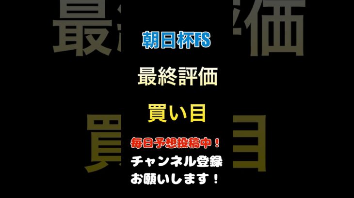 #朝日杯フューチュリティステークス #競馬予想 #買い目 最終評価#朝日杯fs #馬券