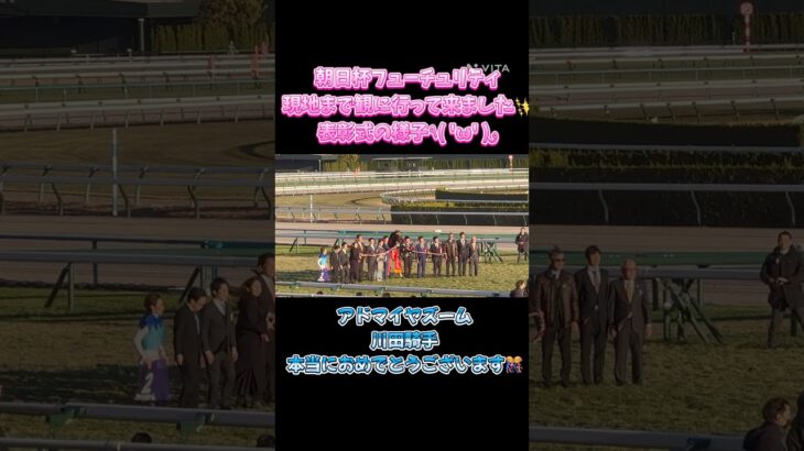 【競馬動画/表彰式】朝日杯表彰式✨#競馬 #競馬予想 #ウマジョ #馬券勝負 #朝日杯fs #京都競馬場 #写真撮影 #現地映像 #現地観戦 #表彰式 #朝日杯フューチュリティステークス