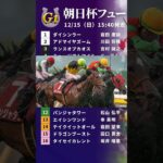 朝日杯フューチュリティステークス　枠順確定 #競馬予想 #g1予想 #重賞 #競馬