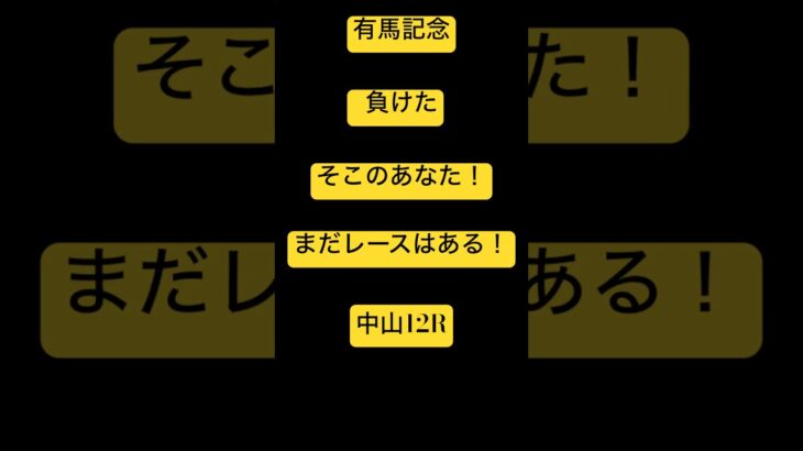 本日の勝負レース！　有馬記念後の。#パチ #競馬　#予想　#ギャンブル　#g1 #有馬記念　#ゴルフ