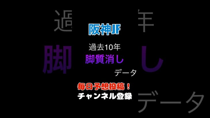 #阪神jf #競馬予想 消しデータ#馬券 #阪神ジュベナイルフィリーズ