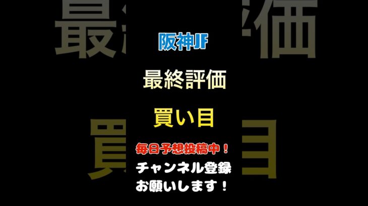 #阪神jf #競馬予想 #買い目 最終評価#馬券 #阪神ジュベナイルフィリーズ