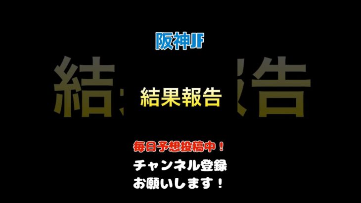 #阪神jf #競馬予想 結果報告#馬券 #阪神ジュベナイルフィリーズ