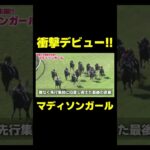 リバティアイランドの妹が衝撃デビュー!!  マディソンガール　#競馬 #競馬予想 #阪神jf #リバティアイランド