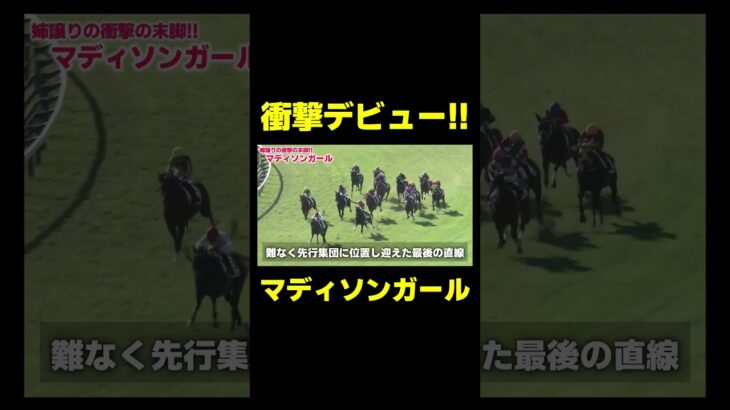 リバティアイランドの妹が衝撃デビュー!!  マディソンガール　#競馬 #競馬予想 #阪神jf #リバティアイランド