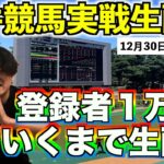 【大井競馬実戦生配信】チャンネル登録者１万人達成or大井12Rまで生配信！！