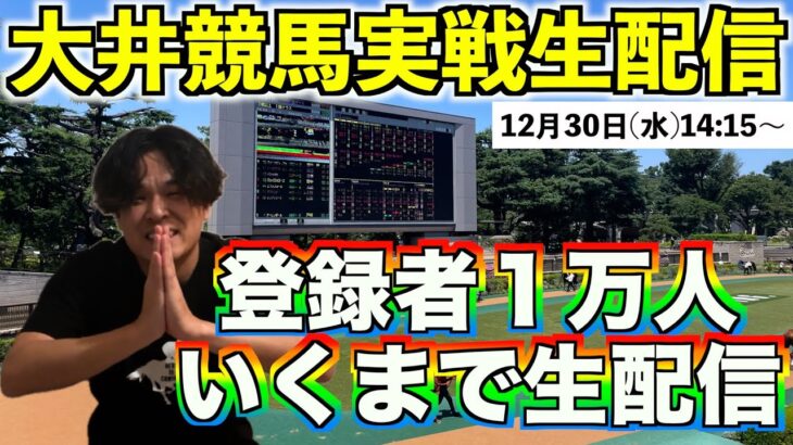 【大井競馬実戦生配信】チャンネル登録者１万人達成or大井12Rまで生配信！！