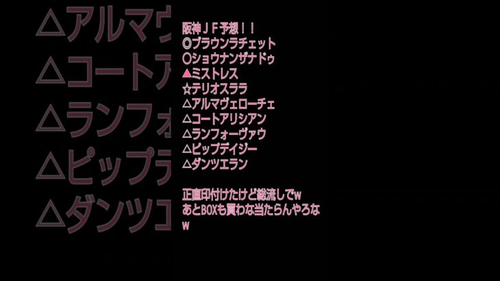 阪神ＪＦ予想！！#競馬予想 #shorts #阪神ジュベナイルフィリーズ
