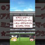 第７６回　朝日杯ＦＳＧＩ予想 #shorts #競馬予想