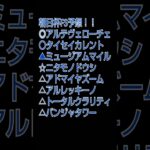 朝日杯フューチュリティステークス予想！！ #競馬予想 #朝日杯フューチュリティステークス #shorts