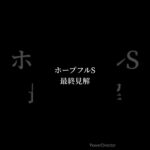 ホープフルステークス 最終予想 #競馬 #競馬予想 #ホープフルステークス #クロワデュノール #マジックサンズ #ピコチャンブラック #ジェットマグナム #shorts